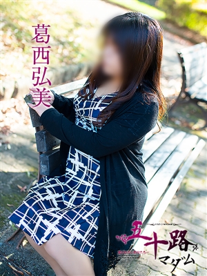 五十路マダム 葛西弘美