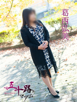 五十路マダム 葛西弘美