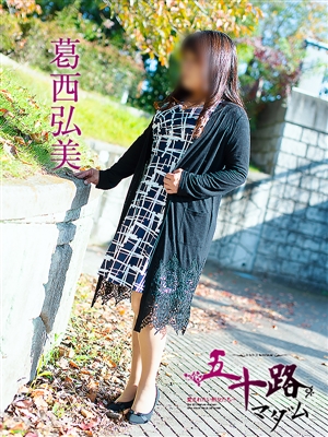 五十路マダム 葛西弘美
