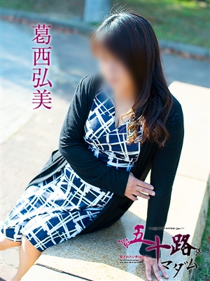 五十路マダム 葛西弘美