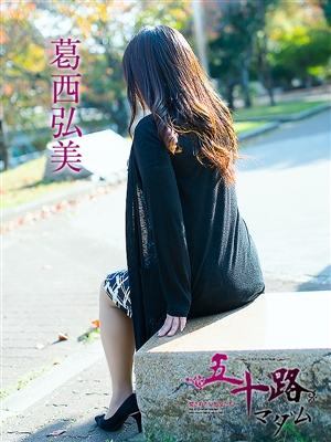 五十路マダム 葛西弘美