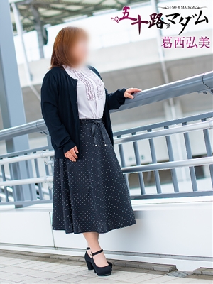 葛西弘美「五十路マダム」