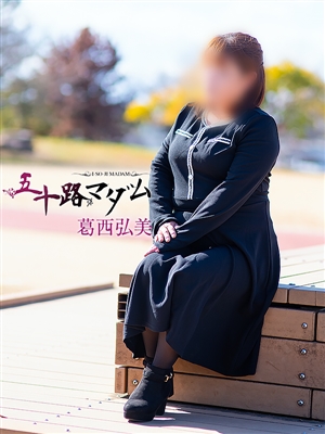 五十路マダム 葛西弘美