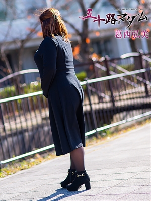 五十路マダム 葛西弘美