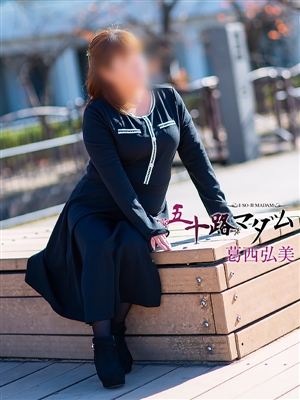 五十路マダム 葛西弘美