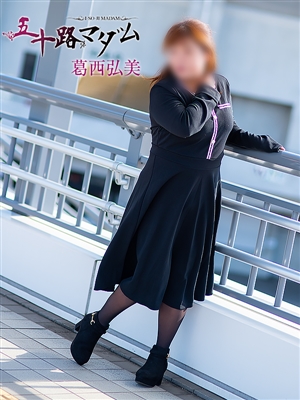 五十路マダム 葛西弘美