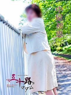 中屋初恵「五十路マダム」