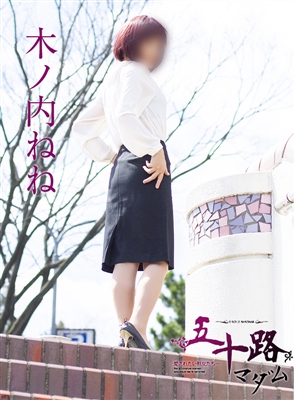 五十路マダム 木ノ内ねね