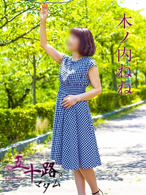 五十路マダム 木ノ内ねね