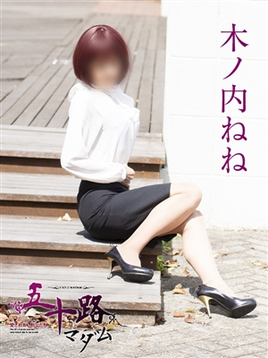 木ノ内ねね「五十路マダム」