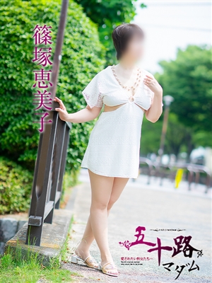 五十路マダム 篠塚恵美子