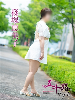 五十路マダム 篠塚恵美子
