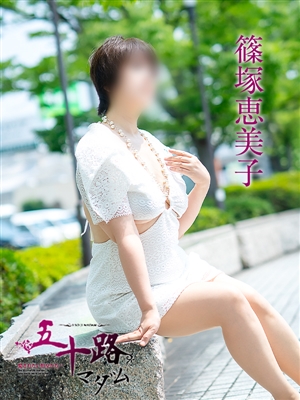 五十路マダム 篠塚恵美子