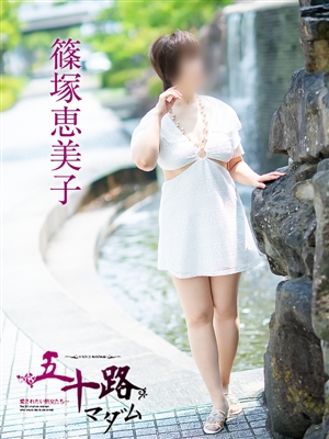 五十路マダム 篠塚恵美子