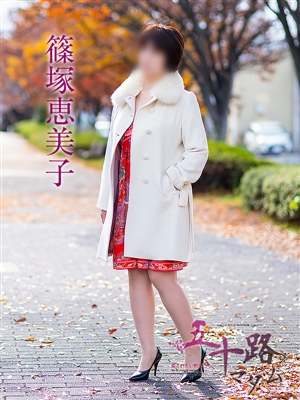 五十路マダム 篠塚恵美子