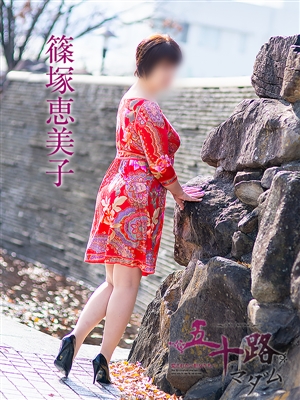 五十路マダム 篠塚恵美子