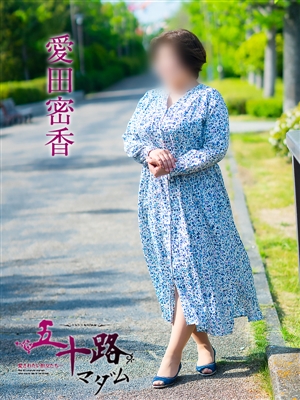 愛田蜜香「五十路マダム」