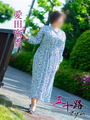 五十路マダム 愛田蜜香