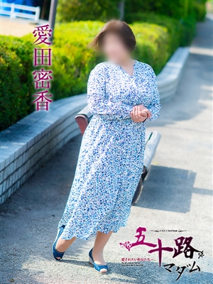五十路マダム 愛田蜜香