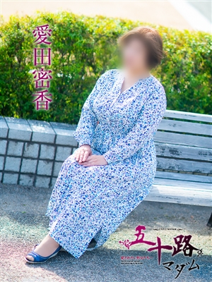 五十路マダム 愛田蜜香