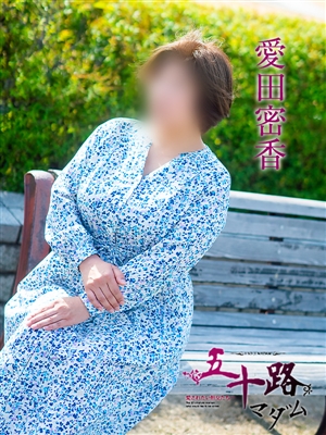 五十路マダム 愛田蜜香