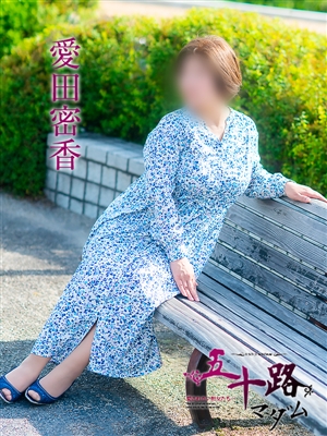 五十路マダム 愛田蜜香