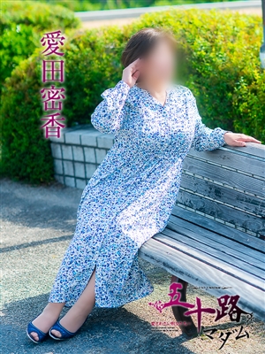 五十路マダム 愛田蜜香