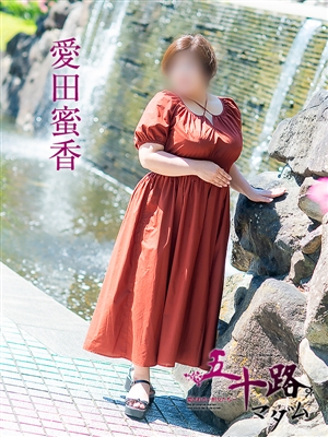 愛田蜜香「五十路マダム」