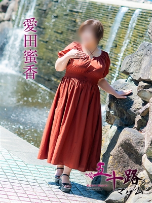 五十路マダム 愛田蜜香