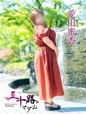 五十路マダム 愛田蜜香