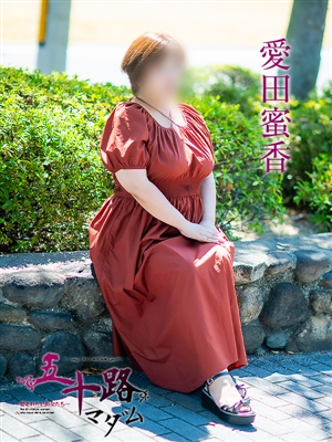 五十路マダム 愛田蜜香