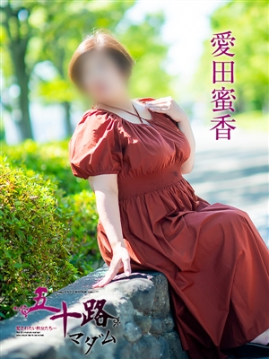 五十路マダム 愛田蜜香