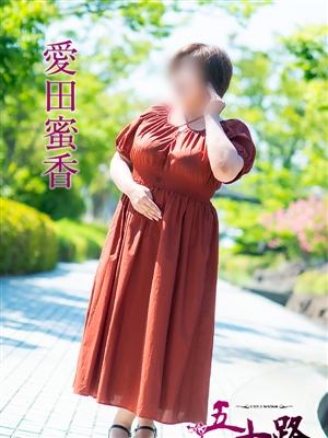 五十路マダム 愛田蜜香