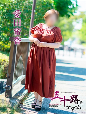 五十路マダム 愛田蜜香