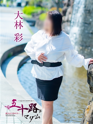 五十路マダム 大林彩