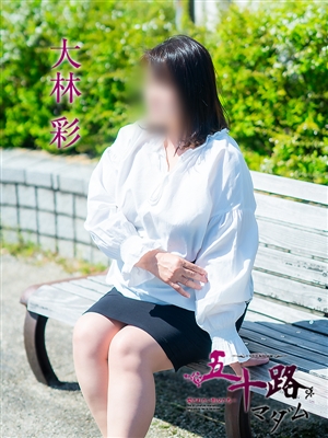 五十路マダム 大林彩