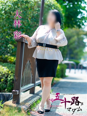 大林彩「五十路マダム」