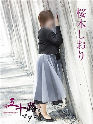桜木しおり「五十路マダム」