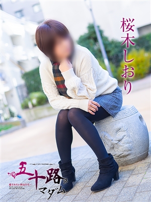 五十路マダム 桜木しおり