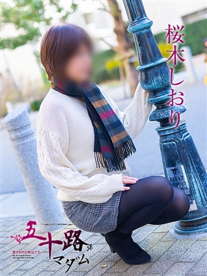 五十路マダム 桜木しおり
