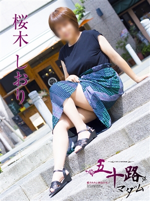 五十路マダム 桜木しおり