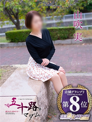 山吹 実「五十路マダム」