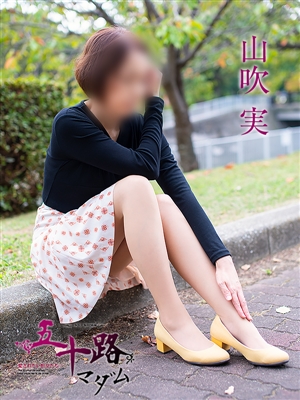 五十路マダム 山吹 実