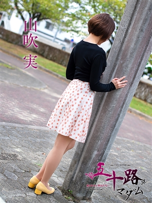 五十路マダム 山吹 実
