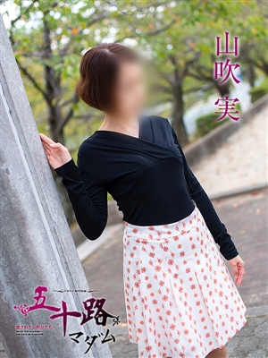 五十路マダム 山吹 実