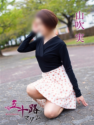 五十路マダム 山吹 実