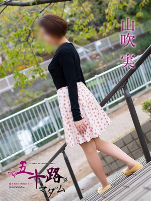 五十路マダム 山吹 実