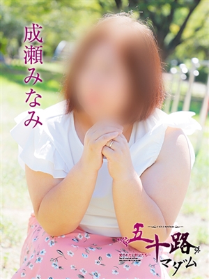 成瀬みなみ「五十路マダム」