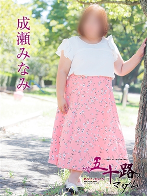 五十路マダム 成瀬みなみ