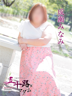 五十路マダム 成瀬みなみ